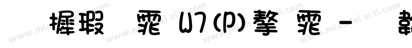 华康宋体W7(P)字体字体转换