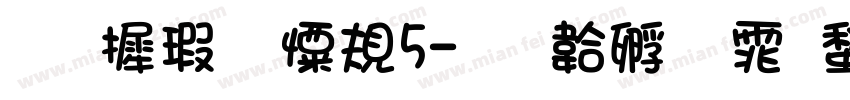 华康少女W5字体转换