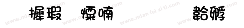 华康少女之地字体转换