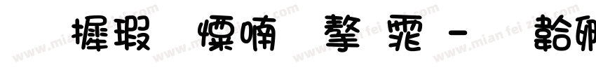 华康少女体字体字体转换