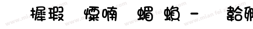 华康少女体简繁字体转换