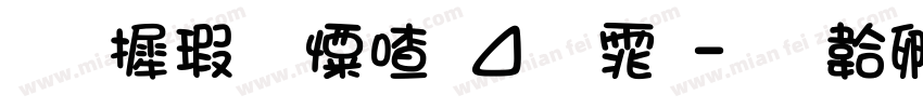 华康少女卡通体字体转换
