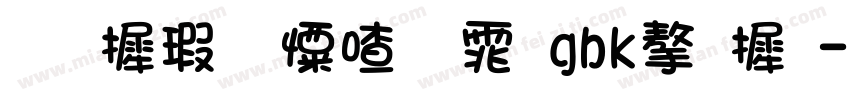 华康少女字体gbk字库字体转换