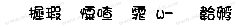 华康少女字体w字体转换