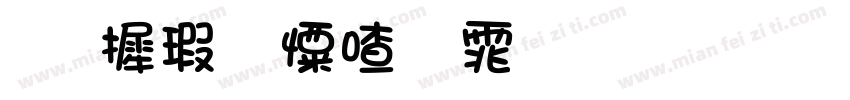华康少女字体商用字体转换