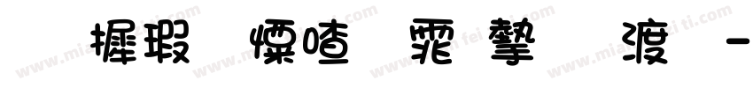 华康少女字体完整版字体转换