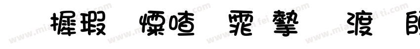 华康少女字体完整版转换器字体转换