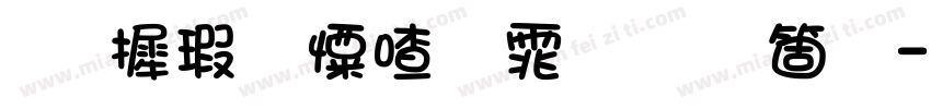 华康少女字体手机版字体转换