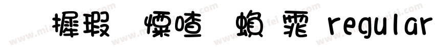 华康少女字繁体regular字体转换