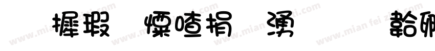 华康少女宽破音字体转换