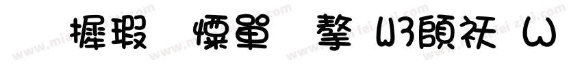 华康少女文字W3转换器字体转换