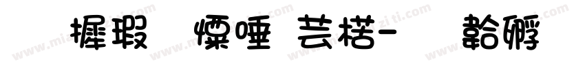 华康少女自己字体转换