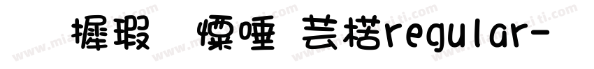 华康少女自己regular字体转换