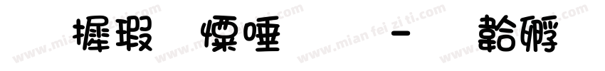 华康少女萌版字体转换