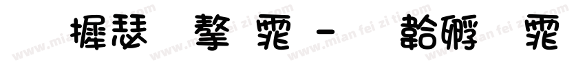 华康标字体字体转换
