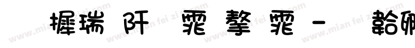 华康瘦金体字体字体转换