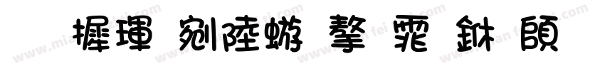 华康郭泰碑字体下载字体转换