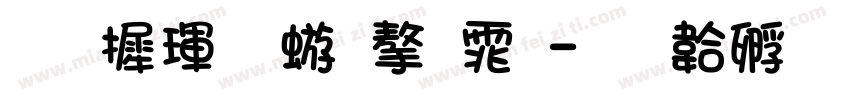 华康魏碑字体字体转换