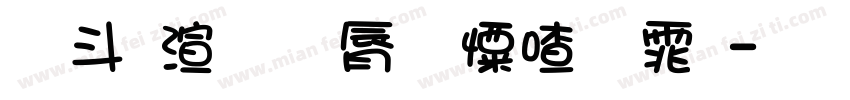 古朴苍劲少女字体字体转换
