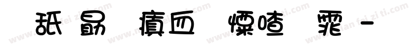可爱圆润少女字体字体转换