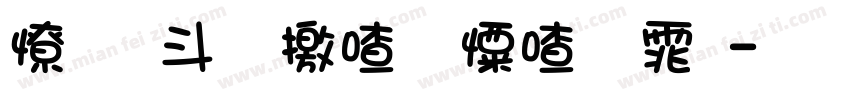 复古斑驳少女字体字体转换
