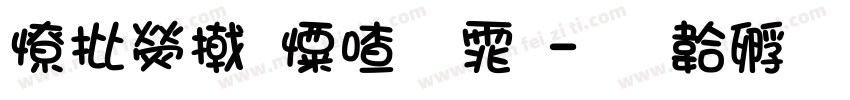 大康少女字体字体转换
