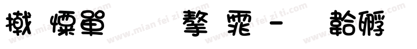 少女情怀字体字体转换