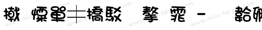 少女梦幻风字体字体转换