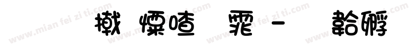 我看少女字体字体转换