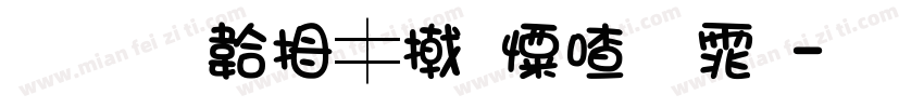 文道贩梦少女字体字体转换