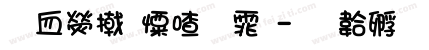 瓦康少女字体字体转换