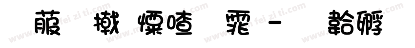 电脑少女字体字体转换