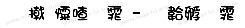 看少女字体字体转换