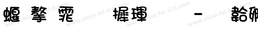 秋字体华康金文字体转换