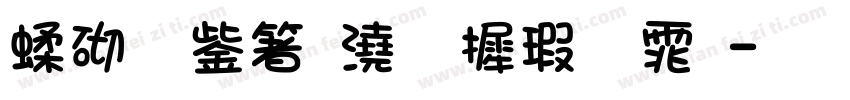 第五人格华康字体字体转换