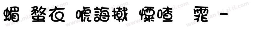 简约现代少女字体字体转换