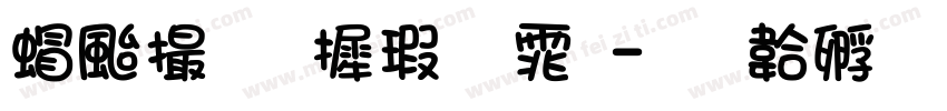 类似华康字体字体转换