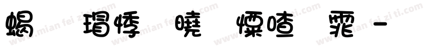 粗犷豪放少女字体字体转换