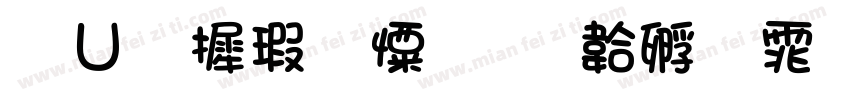 胡华康少女字体转换