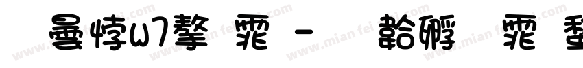 腾讯w7字体字体转换