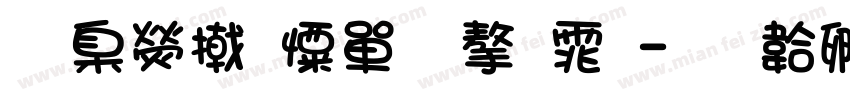 華康少女文字体字体转换