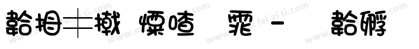 贩梦少女字体字体转换