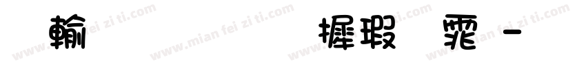 阿里授权华康字体字体转换