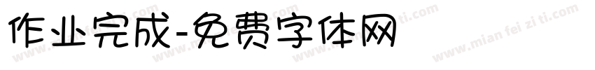 作业完成字体转换