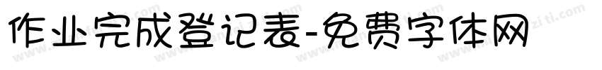 作业完成登记表字体转换