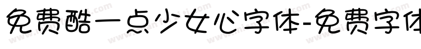 免费酷一点少女心字体字体转换