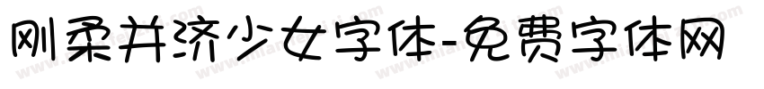 刚柔并济少女字体字体转换