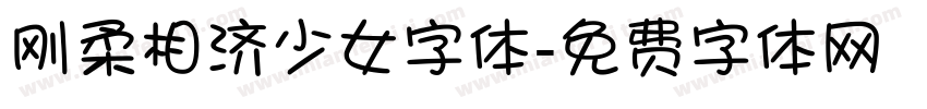 刚柔相济少女字体字体转换