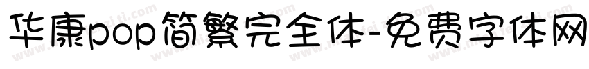 华康pop简繁完全体字体转换