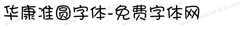 华康准圆字体字体转换